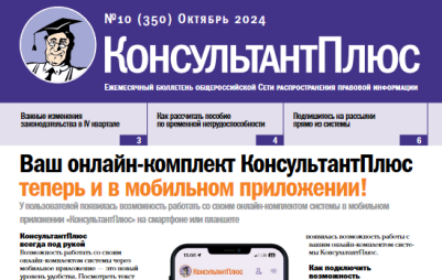 Вышел в свет Бюллетень КонсультантПлюс N 10 ОКТЯБРЬ 2024