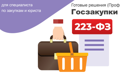 НОВЫЙ ПРОДУКТ ДЛЯ СПЕЦИАЛИСТОВ ПО ЗАКУПКАМ ОТ КОНСУЛЬТАНТПЛЮС - ГОТОВЫЕ РЕШЕНИЯ ПО ЗАКОНУ N 223-ФЗ