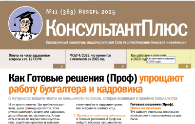 Вышел в свет Бюллетень КонсультантПлюс N 11 НОЯБРЬ 2025