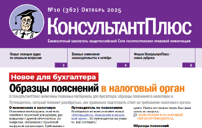Вышел в свет Бюллетень КонсультантПлюс N 10 ОКТЯБРЬ 2025