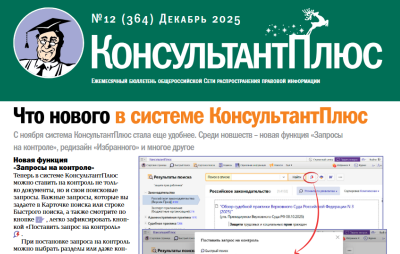 Вышел в свет Бюллетень КонсультантПлюс N 12 ДЕКАБРЬ 2025