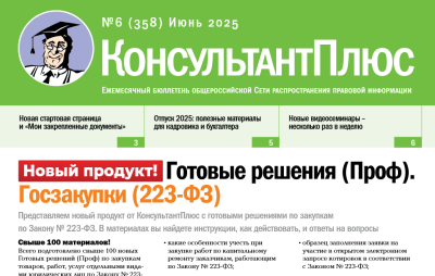 Вышел в свет Бюллетень КонсультантПлюс N 6 ИЮНЬ 2025