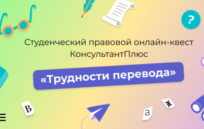 Студенческий правовой онлайн-квест КонсультантПлюс "Трудности перевода"