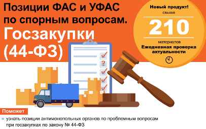 НОВЫЕ ПРОДУКТЫ ОТ КОНСУЛЬТАНТПЛЮС ПОМОГУТ ОЦЕНИТЬ ПЕРСПЕКТИВЫ РАССМОТРЕНИЯ ФАС И УФАС СПОРОВ ПО РЕКЛАМЕ И ГОСЗАКУПКАМ