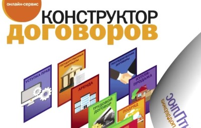 В "КОНСТРУКТОРЕ ДОГОВОРОВ" ПОЯВИЛИСЬ ДЕСЯТЬ НОВЫХ ДОГОВОРОВ