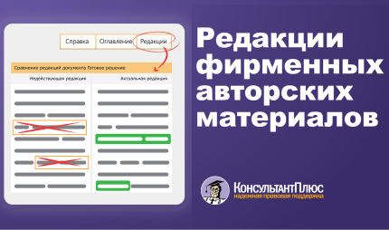 РЕДАКЦИИ ГОТОВЫХ РЕШЕНИЙ И ДРУГИХ АВТОРСКИХ МАТЕРИАЛОВ КОНСУЛЬТАНТПЛЮС