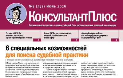 Вышел в свет Бюллетень КонсультантПлюс N 7 ИЮЛЬ 2026