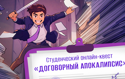 СТУДЕНЧЕСКИЙ ПРАВОВОЙ ОНЛАЙН-КВЕСТ "ДОГОВОРНОЙ АПОКАЛИПСИС"