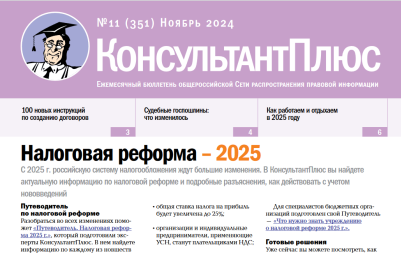 Вышел в свет Бюллетень КонсультантПлюс N 11 НОЯБРЬ 2024