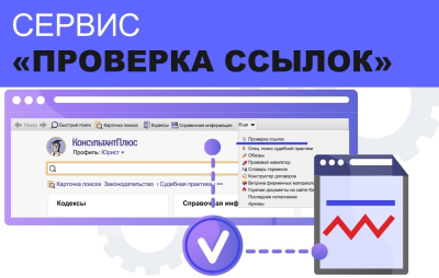 НОВШЕСТВО "ПРОВЕРКА ССЫЛОК" В СИСТЕМЕ КОНСУЛЬТАНТПЛЮС