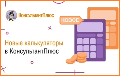 КАЛЬКУЛЯТОР РАСЧЕТА СРОКОВ ЗАКУПОК ПО ЗАКОНУ N 44-ФЗ ПОЯВИЛСЯ В СИСТЕМЕ КОНСУЛЬТАНТПЛЮС