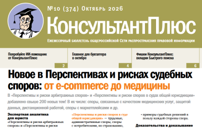 Вышел в свет Бюллетень КонсультантПлюс N 10 ОКТЯБРЬ 2026