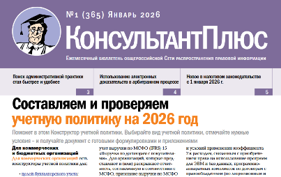 Вышел в свет Бюллетень КонсультантПлюс N 1 ЯНВАРЬ 2026