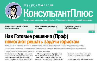 Вышел в свет Бюллетень КонсультантПлюс N 3 МАРТ 2026